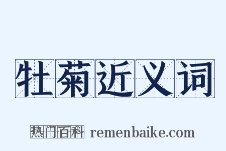 牡菊近义词是什么意思的图片